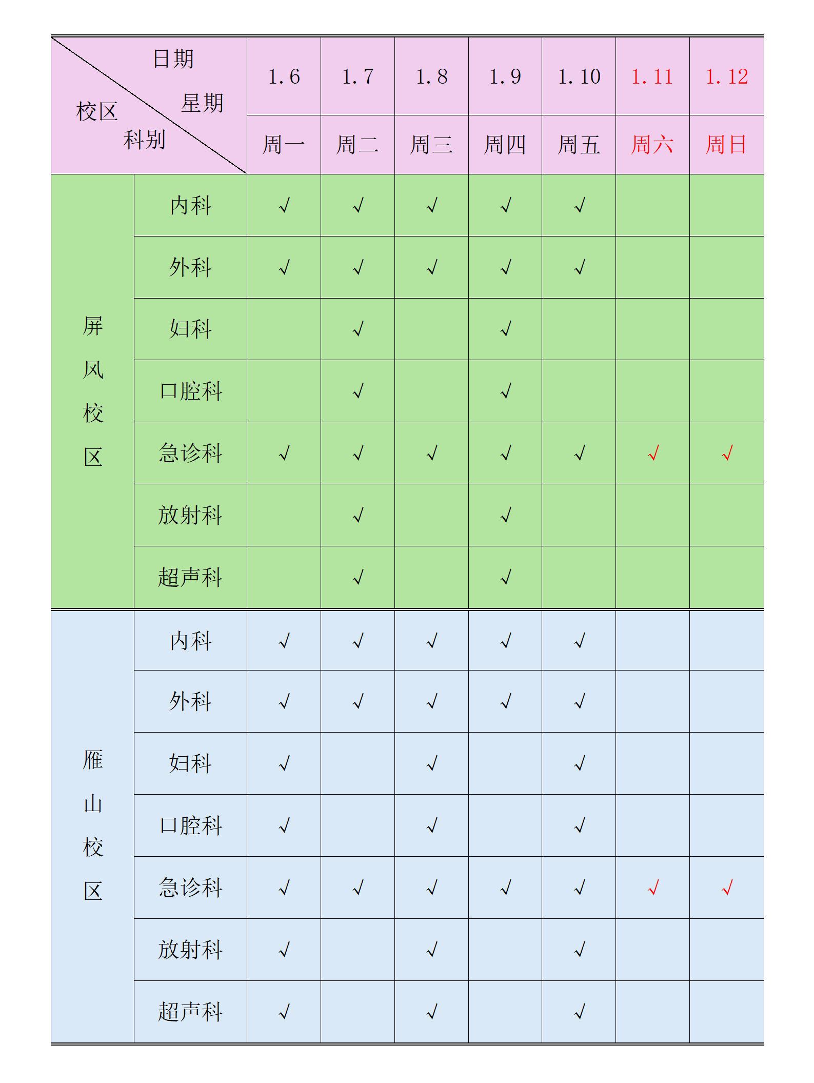 校医院科室排班表